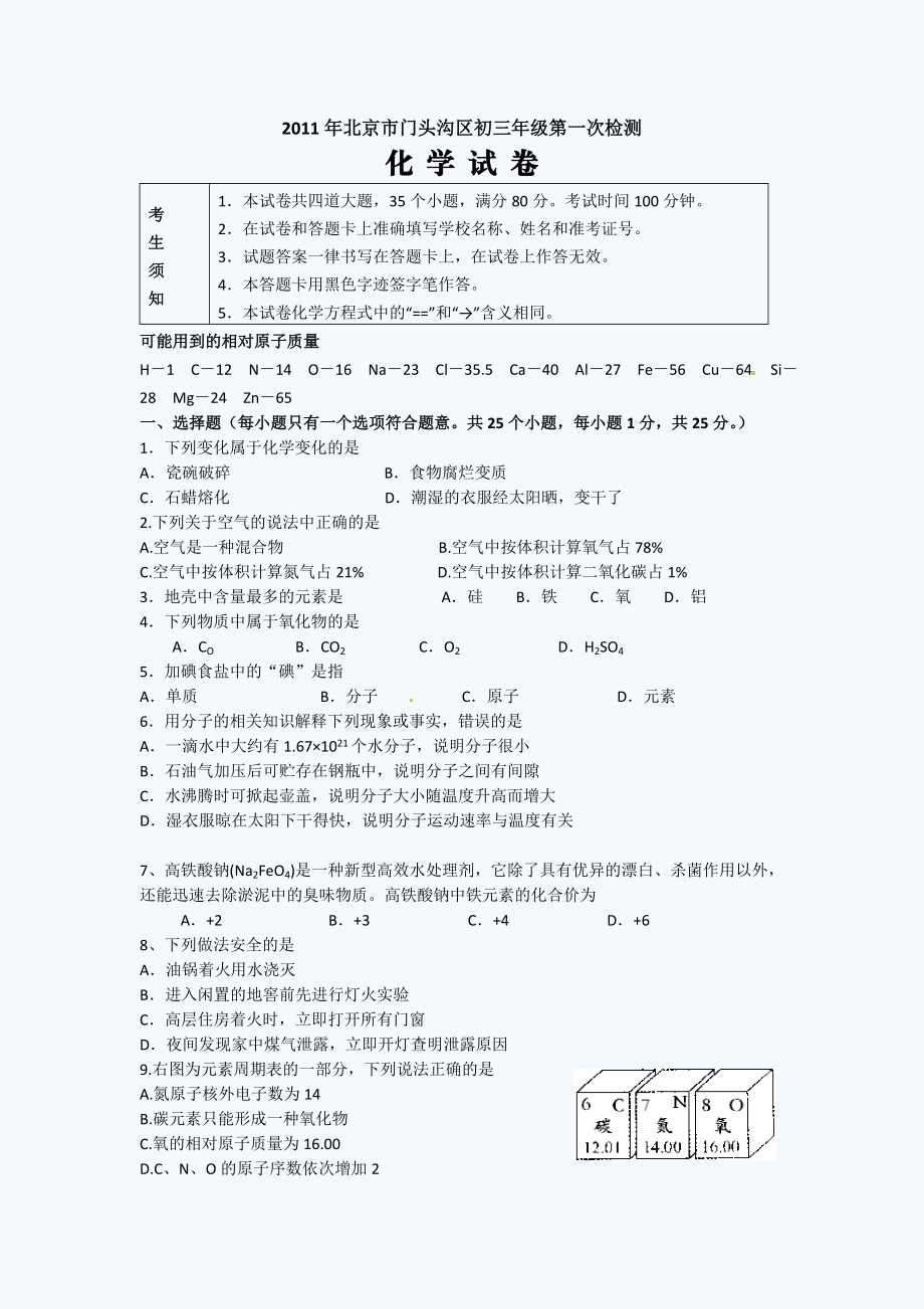 北京门头沟初三一模化学试题.doc_第1页