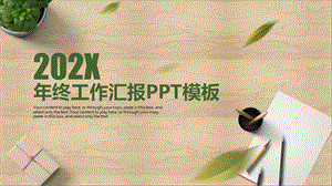 简约木纹商务通用2020年终工作总结汇报动态PPT模板课件.pptx