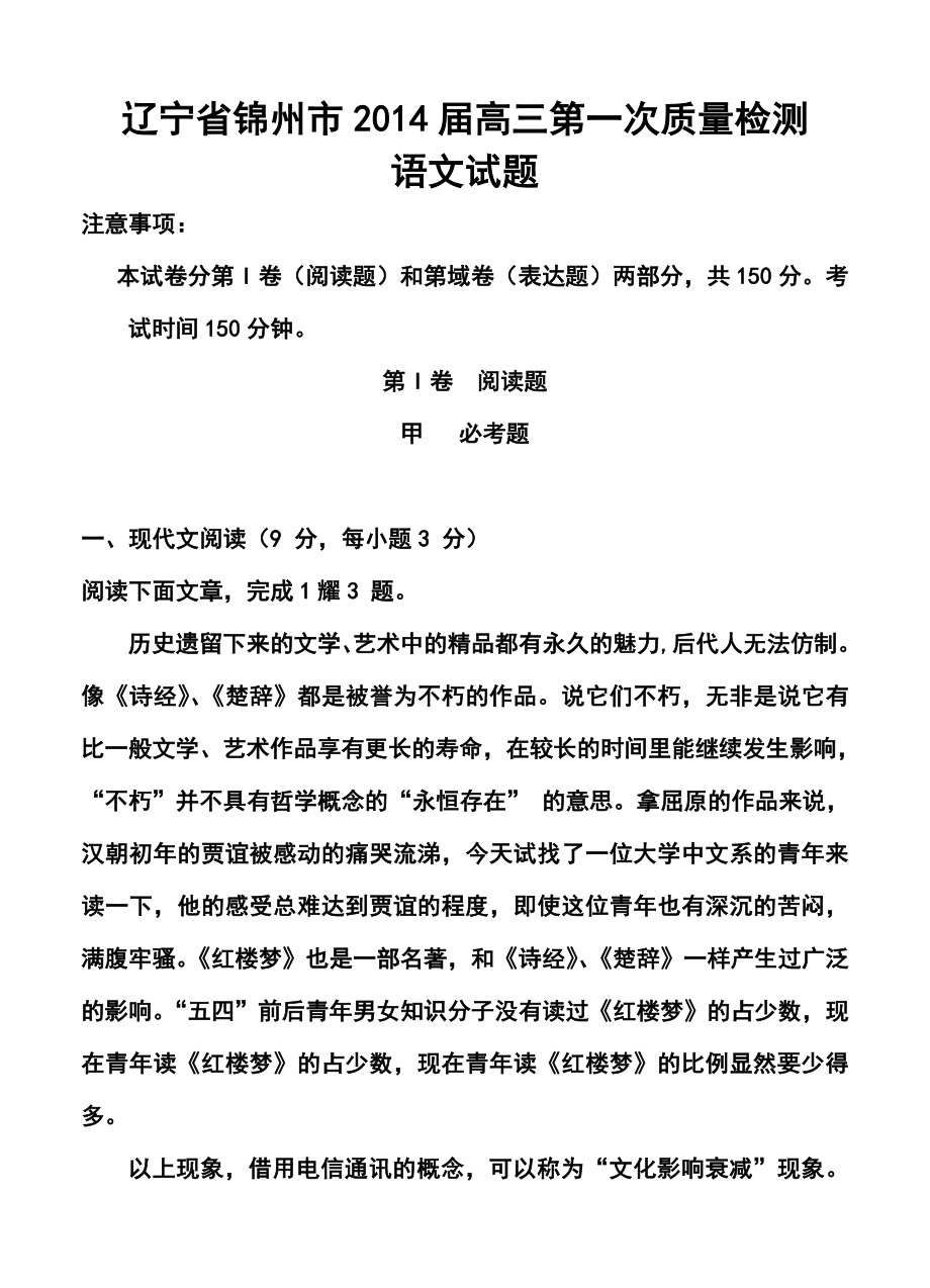 辽宁省锦州市高三第一次质量检测语文试题及答案.doc_第1页