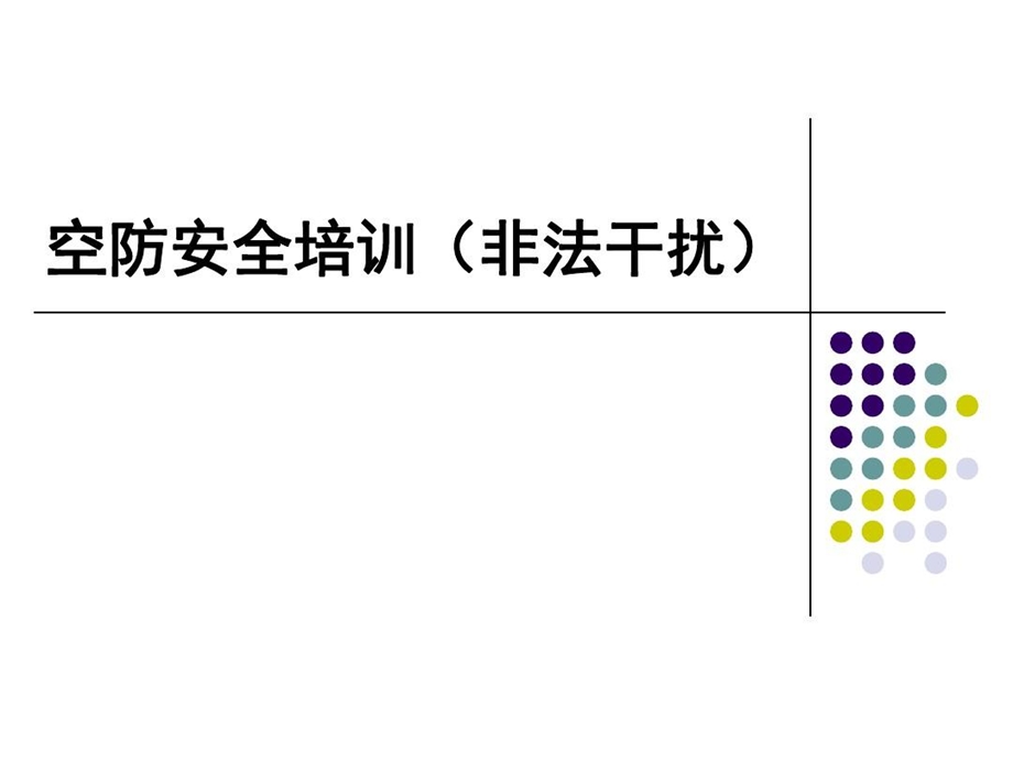 空防安全培训（非法干扰）汇总课件.ppt_第1页