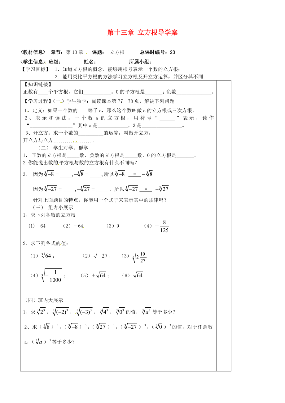 八级数学上册 第十三章 立方根导学案（无答案） 新人教版.doc_第1页