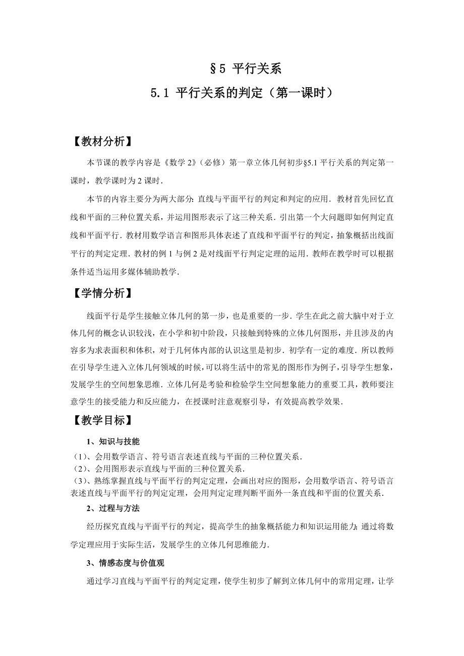 北师大版高中数学导学案《平行关系的判定》 .doc_第1页