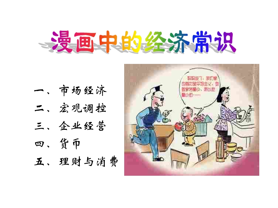 漫画中的经济常识课件.ppt_第1页