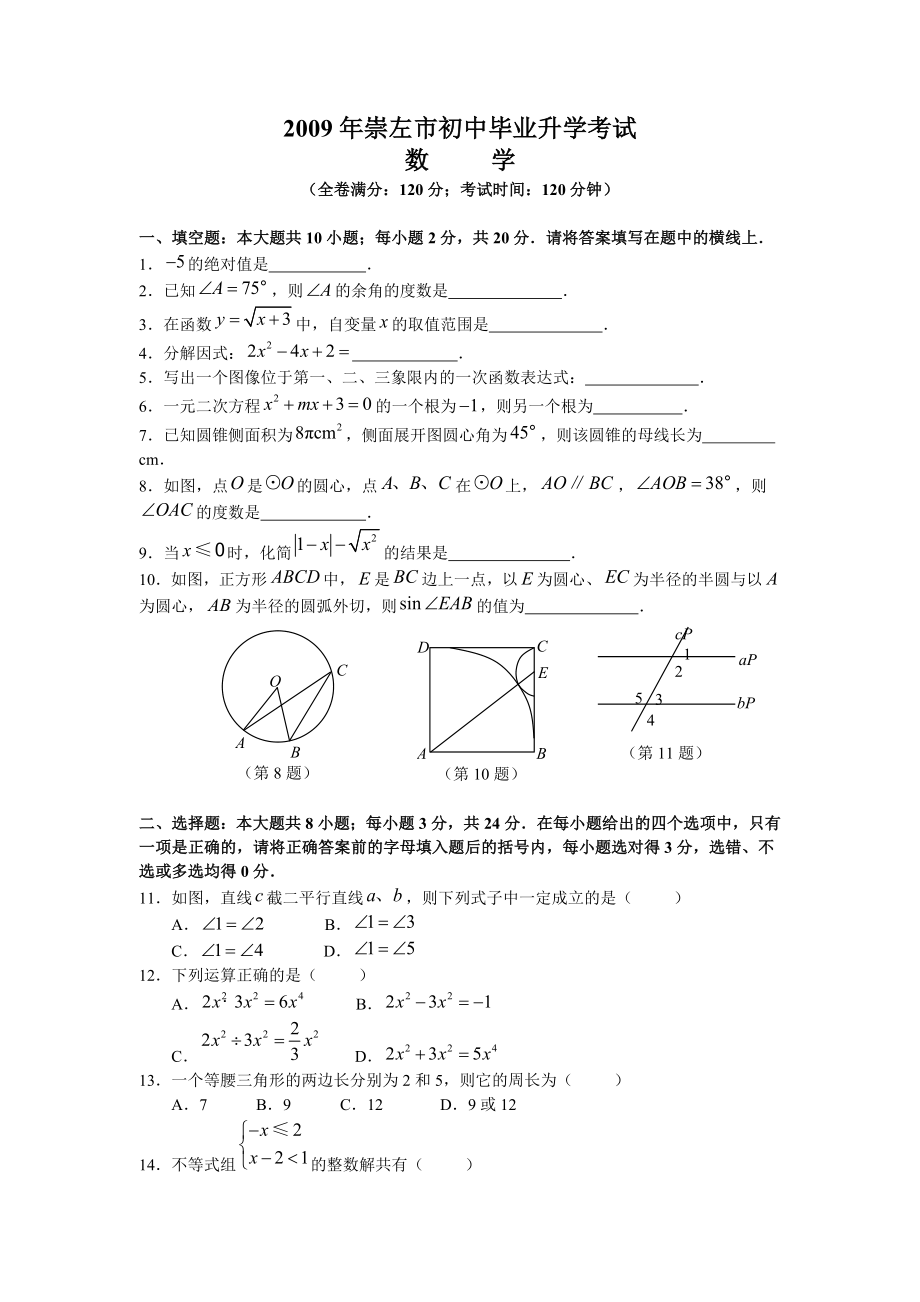 崇左市初中毕业升学考试数学试卷.doc_第1页