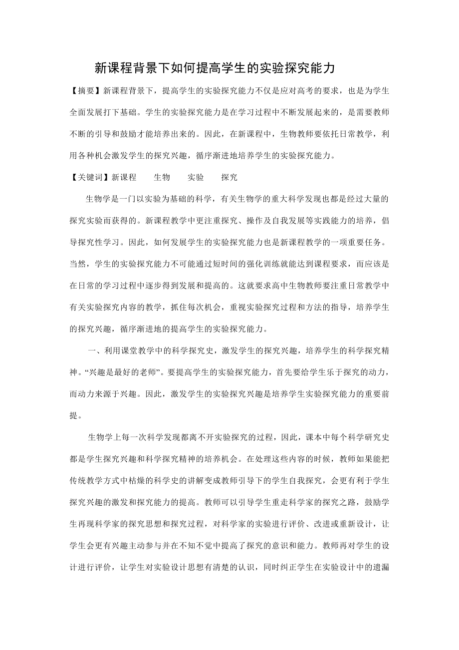 882.新课程背景下如何提高学生的实验探究能力.doc_第1页