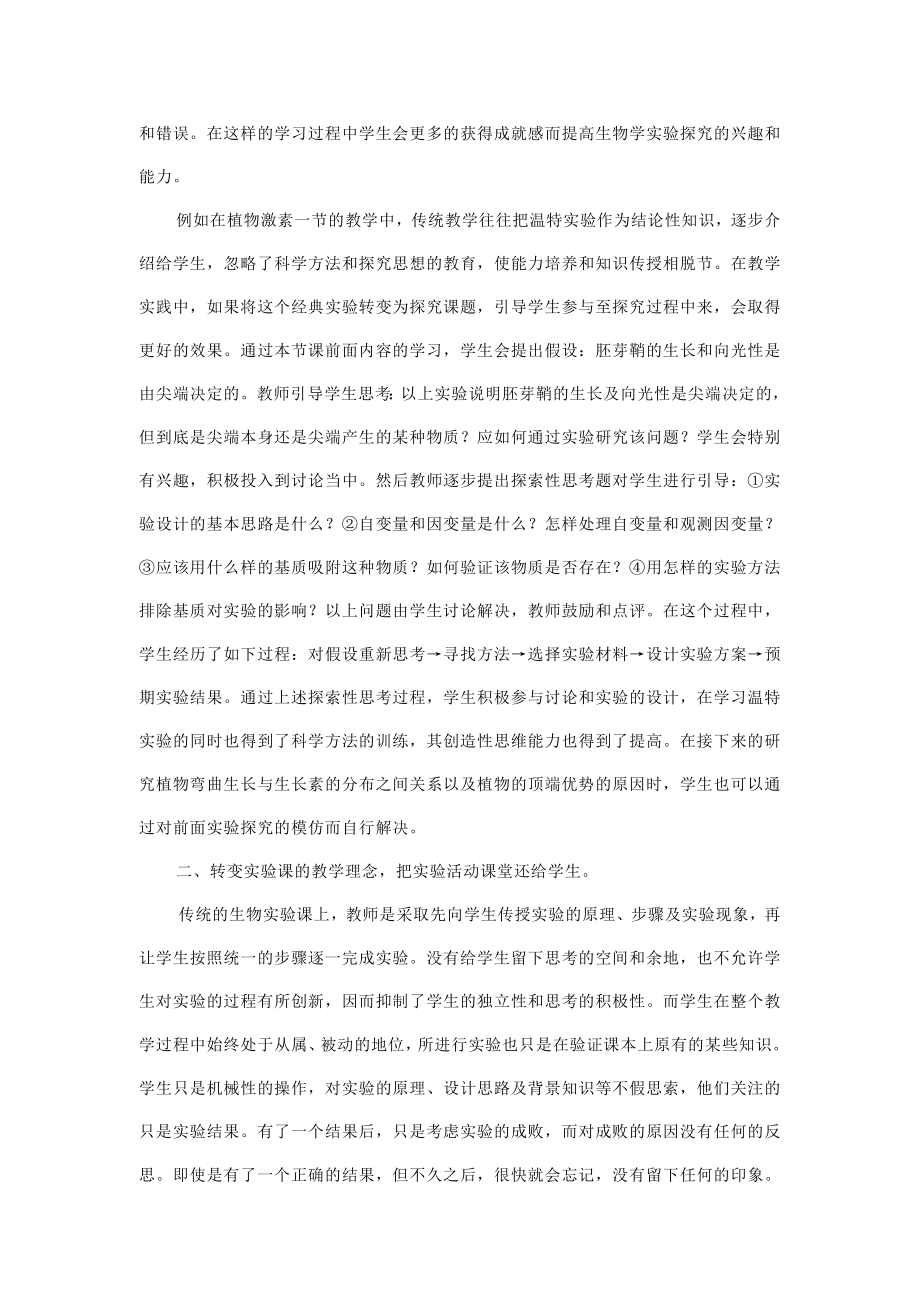 882.新课程背景下如何提高学生的实验探究能力.doc_第2页