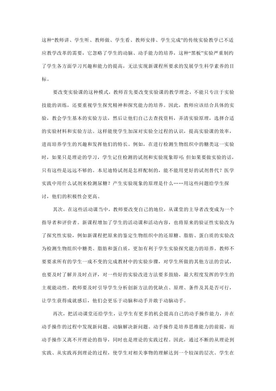 882.新课程背景下如何提高学生的实验探究能力.doc_第3页