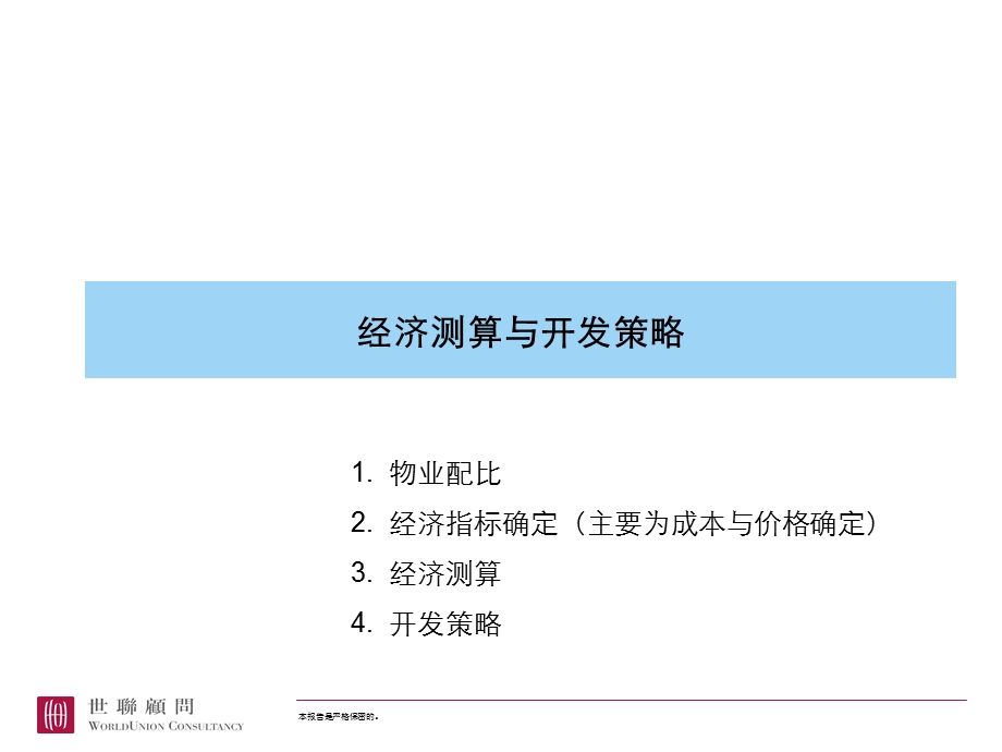 经济测算与开发策略课件.ppt_第1页