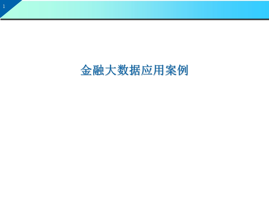 金融大数据应用案例课件.ppt_第1页