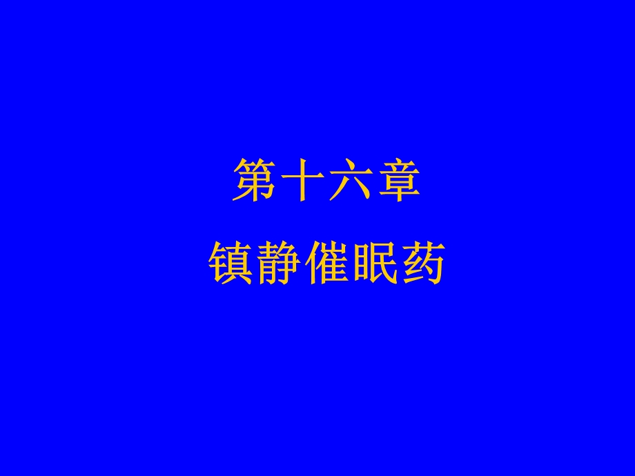 药理学第十六章-镇静催眠药课件.ppt_第1页