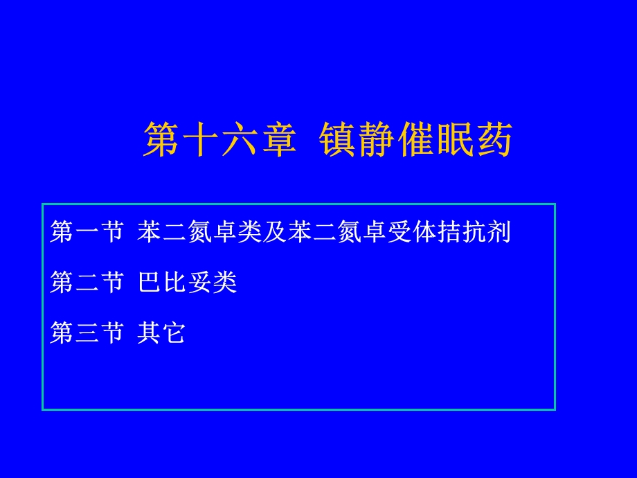 药理学第十六章-镇静催眠药课件.ppt_第2页