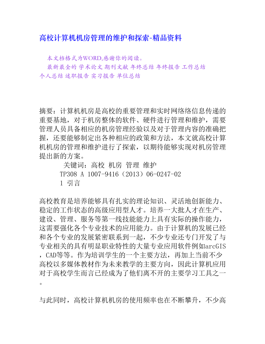 高校计算机机房管理的维护和探索[精品资料].doc_第1页