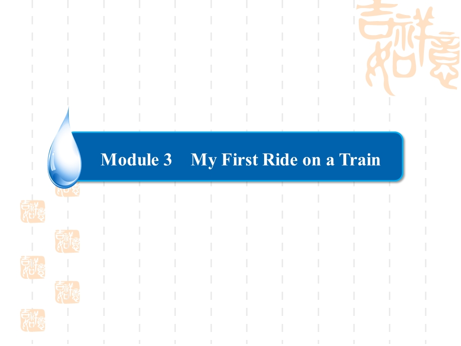 英语外研一轮ppt课件：1-3-My-First-Ride-on-a-Train.ppt_第3页