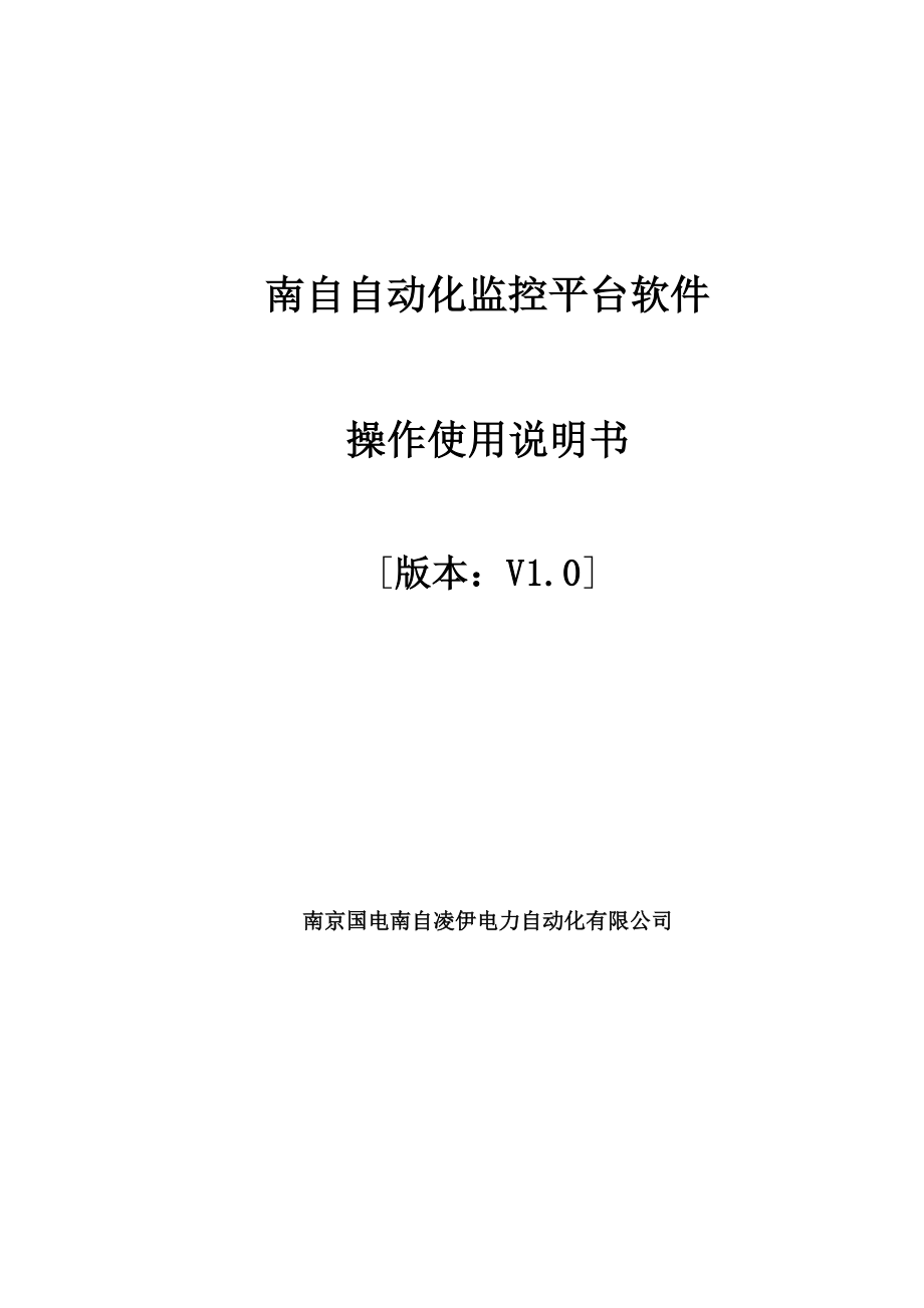 南自自动化监控平台软件操作使用说明书.doc_第1页