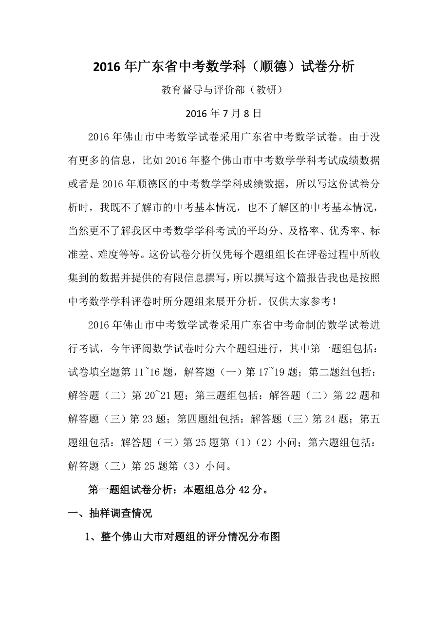 广东省中考数学科试卷分析图文.doc_第1页