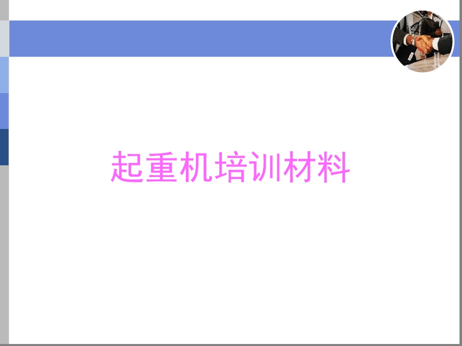 起重机培训材料课件.ppt_第1页