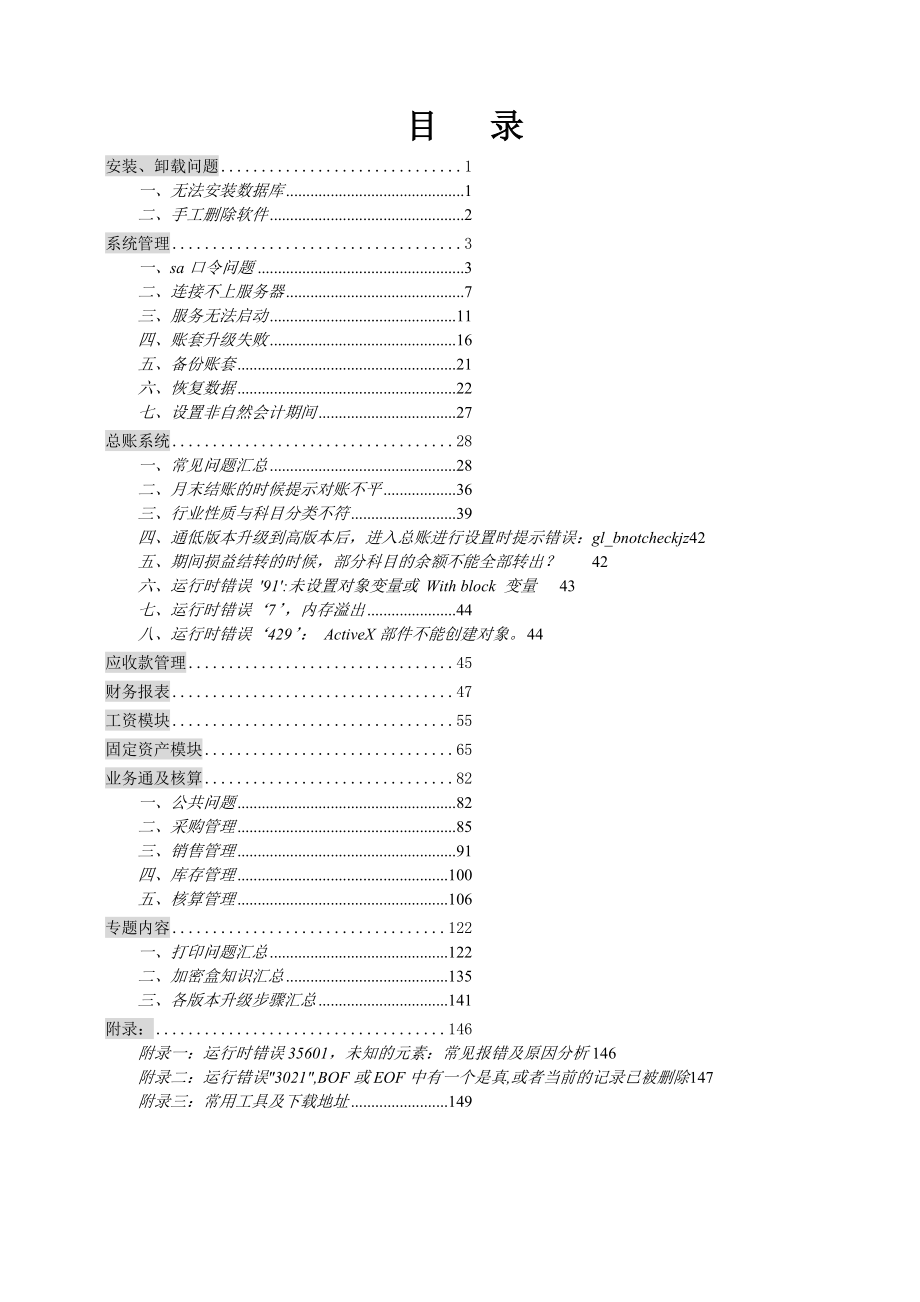 用友产品维护宝典.doc_第1页