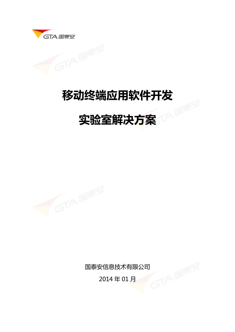 移动终端应用软件开发实验室解决方案.doc_第1页