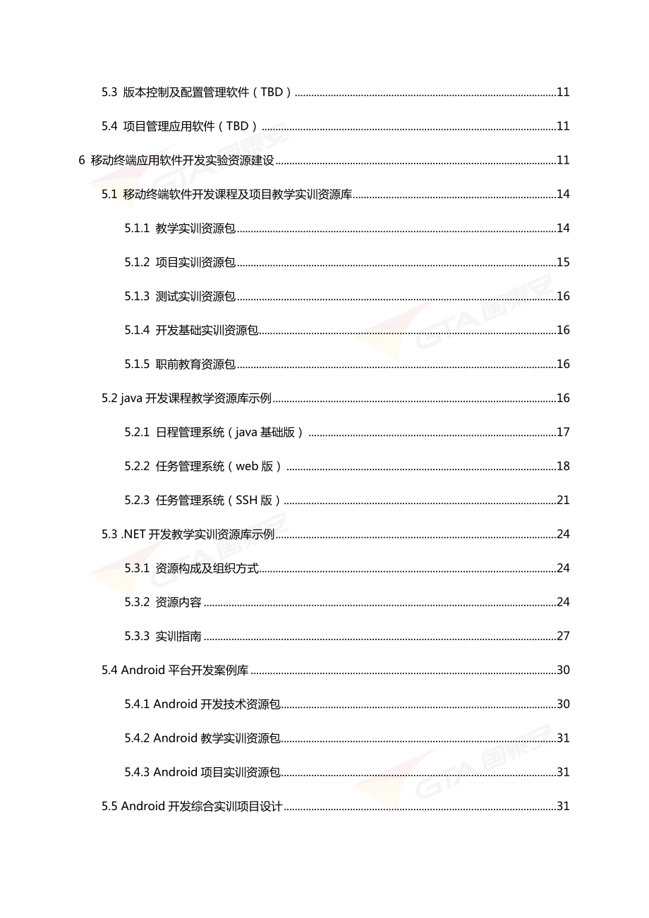 移动终端应用软件开发实验室解决方案.doc_第3页