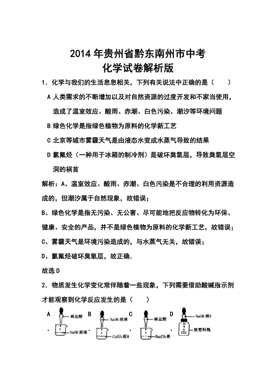 贵州省黔东南州中考化学真题及答案.doc_第1页