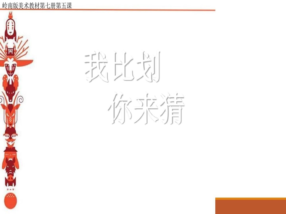 神秘的图腾柱讲课资料课件.ppt_第1页