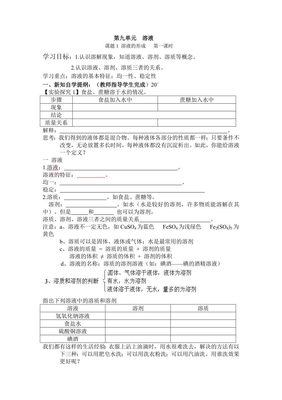 初中化学 第九单元溶液全单元导学案学案.doc_第1页