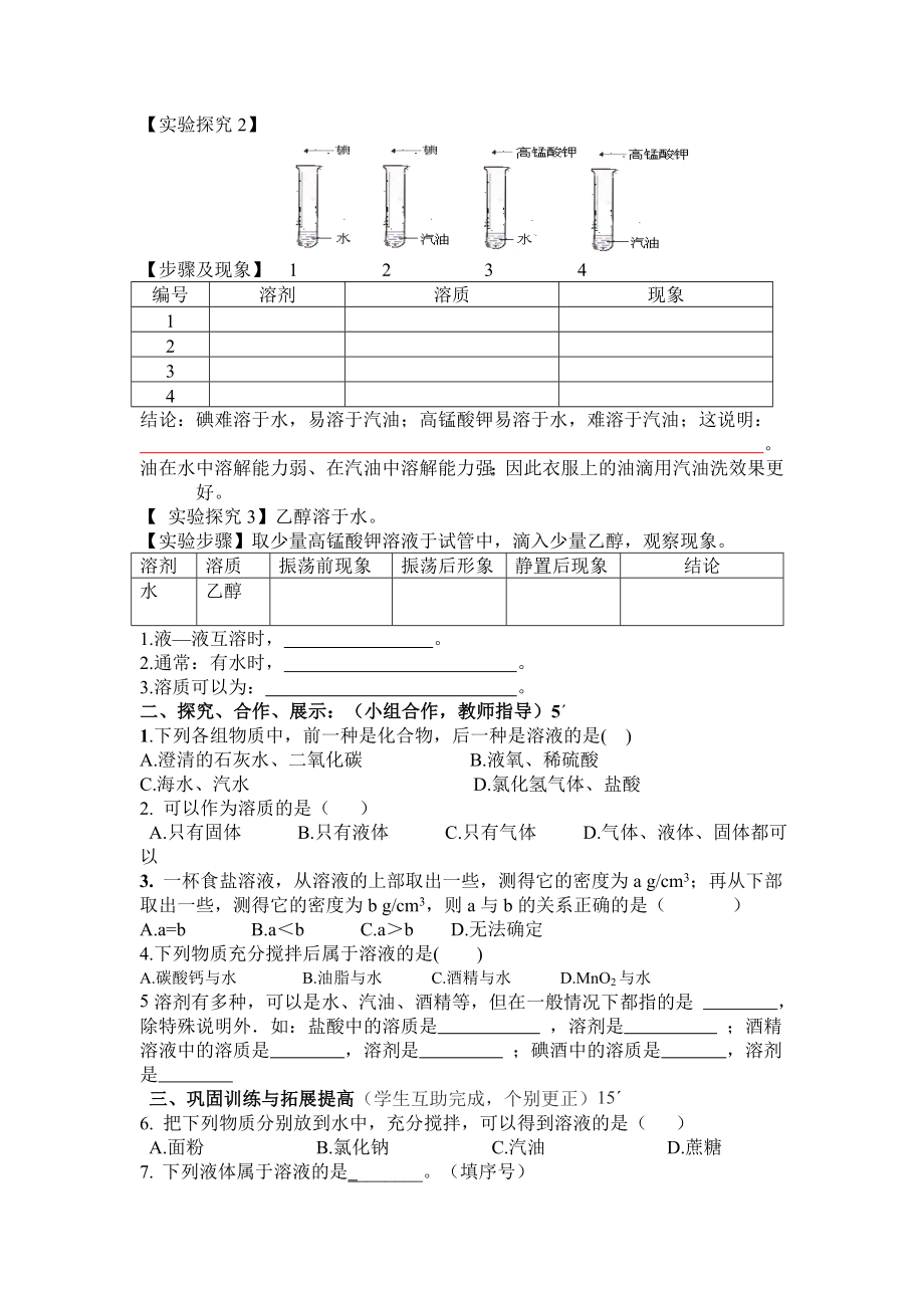 初中化学 第九单元溶液全单元导学案学案.doc_第2页