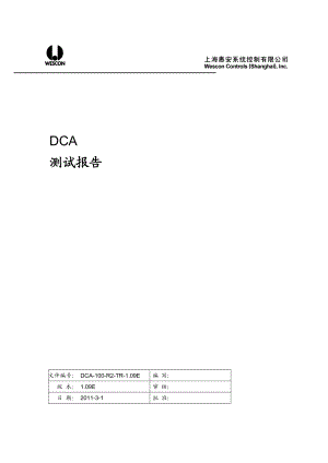 DCA测试报告31.doc