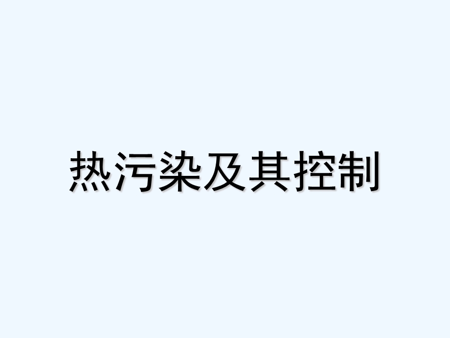 热污染及其控制培训课件.ppt_第1页