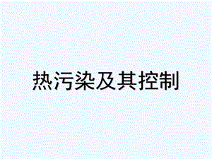 热污染及其控制培训课件.ppt