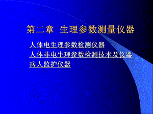 第二章生理参数测量仪器课件.ppt