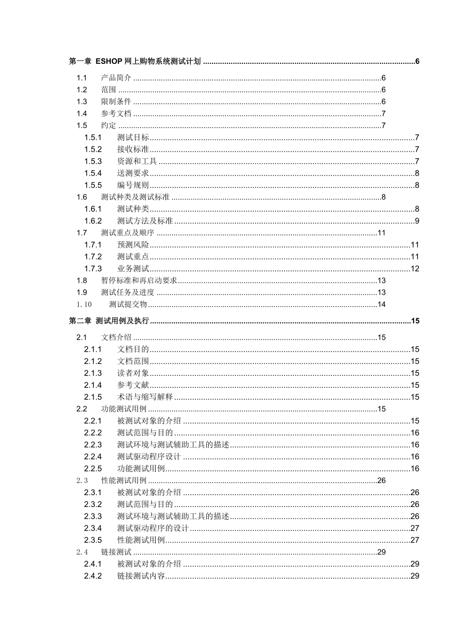 计算机软件及应用EShop网上购物系统测试报告.doc_第2页