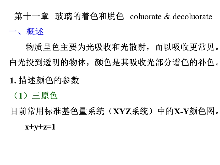 玻璃工艺11玻璃的着色和脱色课件.ppt_第2页