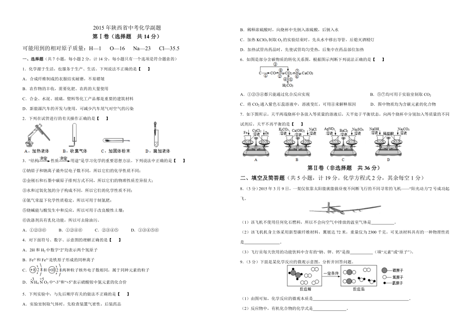 陕西省中考化学副题.doc_第1页