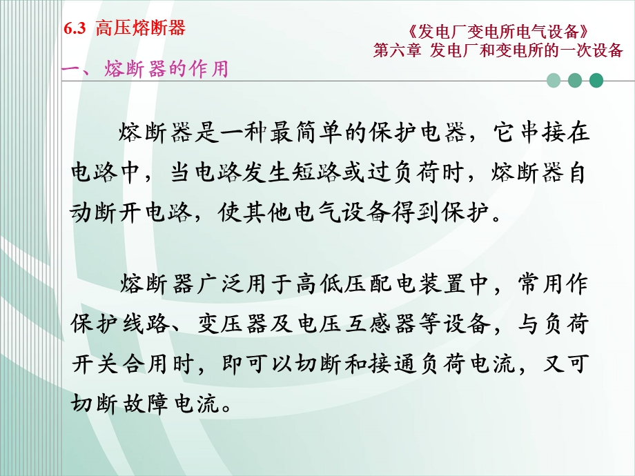 第六章63高压熔断器课件.ppt_第3页