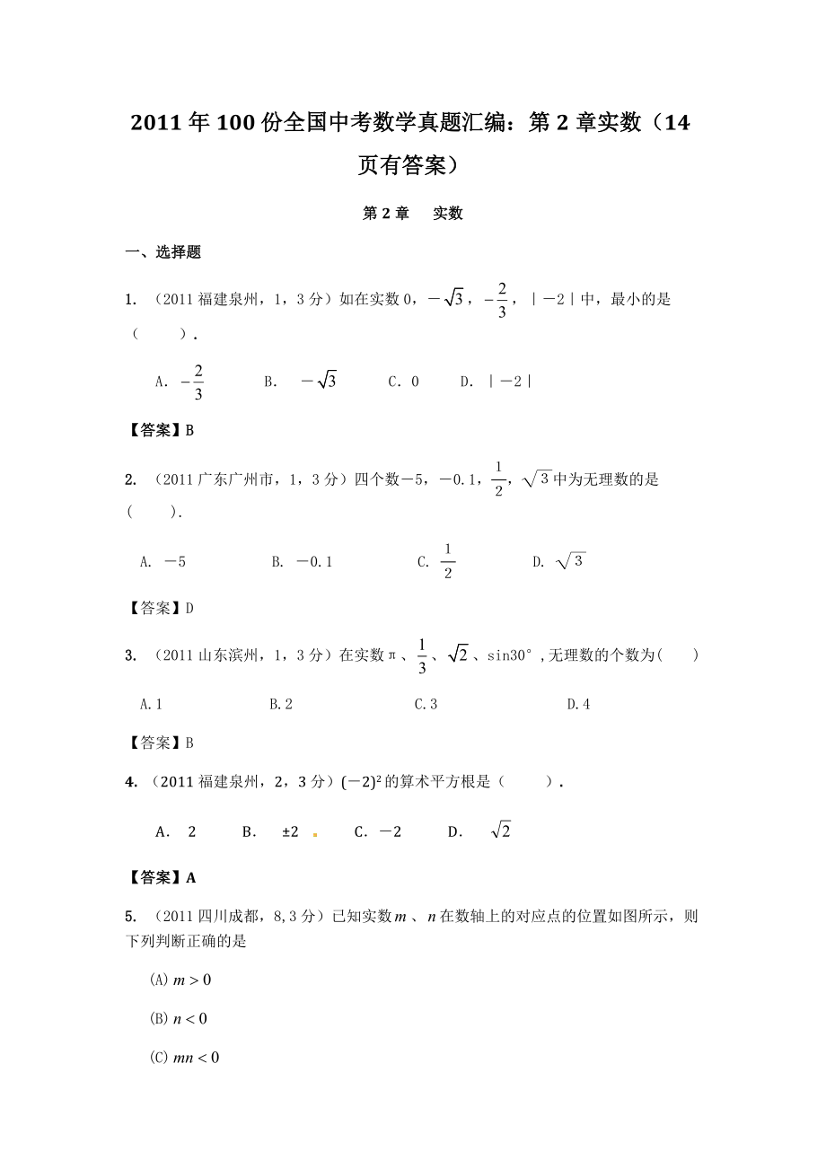 100份全国中考数学真题汇编：第2章实数.doc_第1页