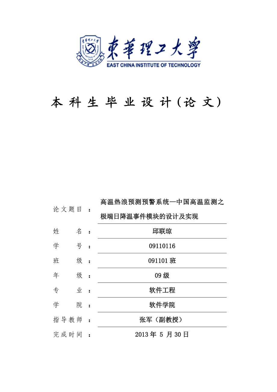 高温热浪预测预警系统—中国高温监测之极端日降温事件模块的设计及实现毕业论文.doc_第1页