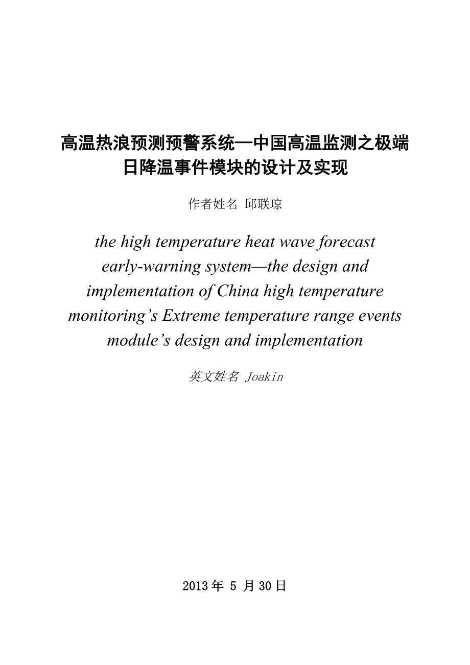 高温热浪预测预警系统—中国高温监测之极端日降温事件模块的设计及实现毕业论文.doc_第3页