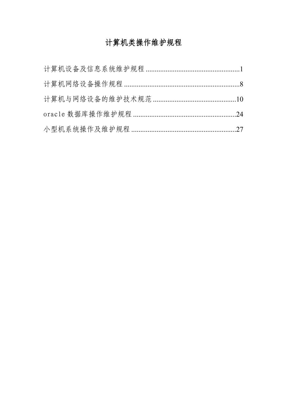 计算机设备及信息系统维护规程.doc_第1页