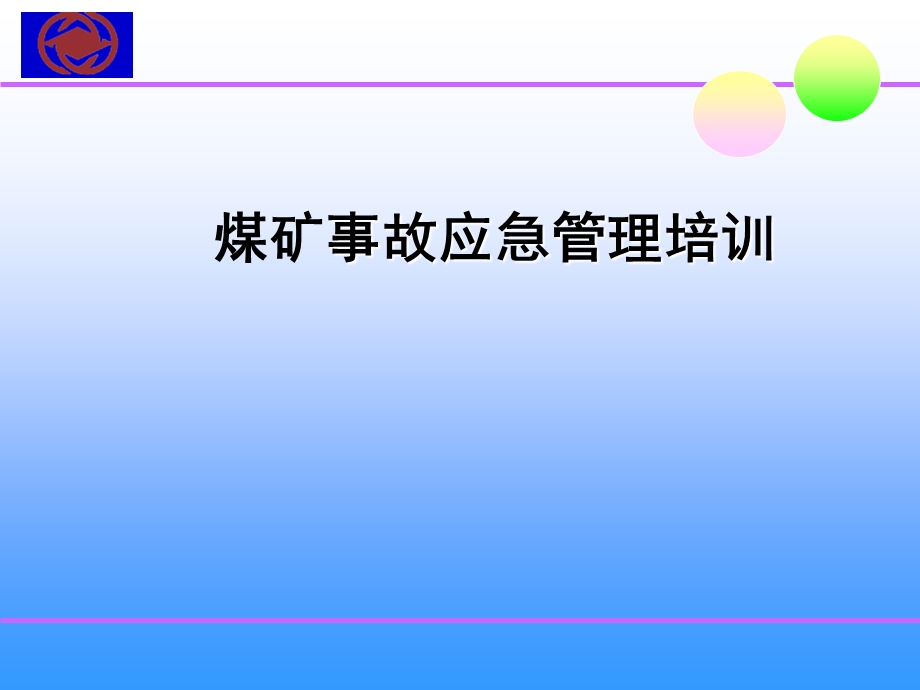 煤矿事故应急管理培训课件.ppt_第1页