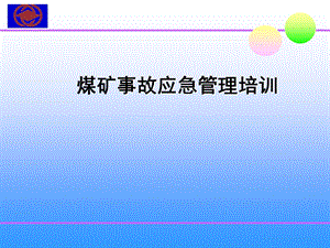 煤矿事故应急管理培训课件.ppt