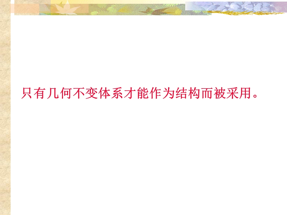 结构力学之平面体系的几何组成分析课件.ppt_第3页