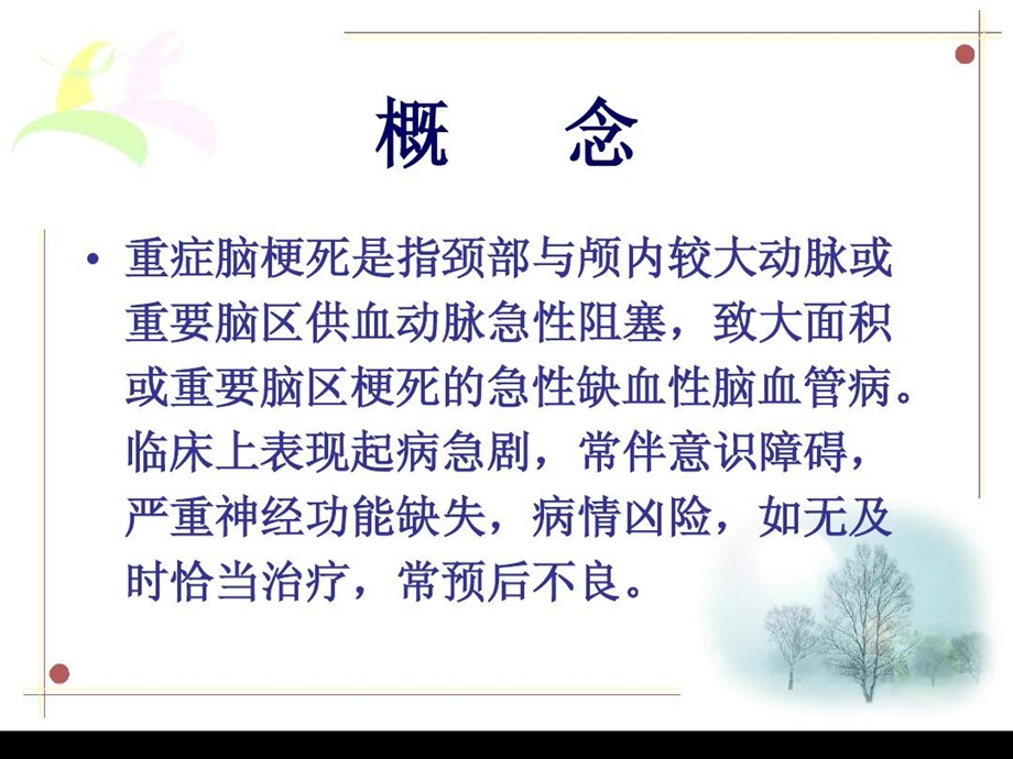 重症脑梗死陶陶课件.ppt_第2页