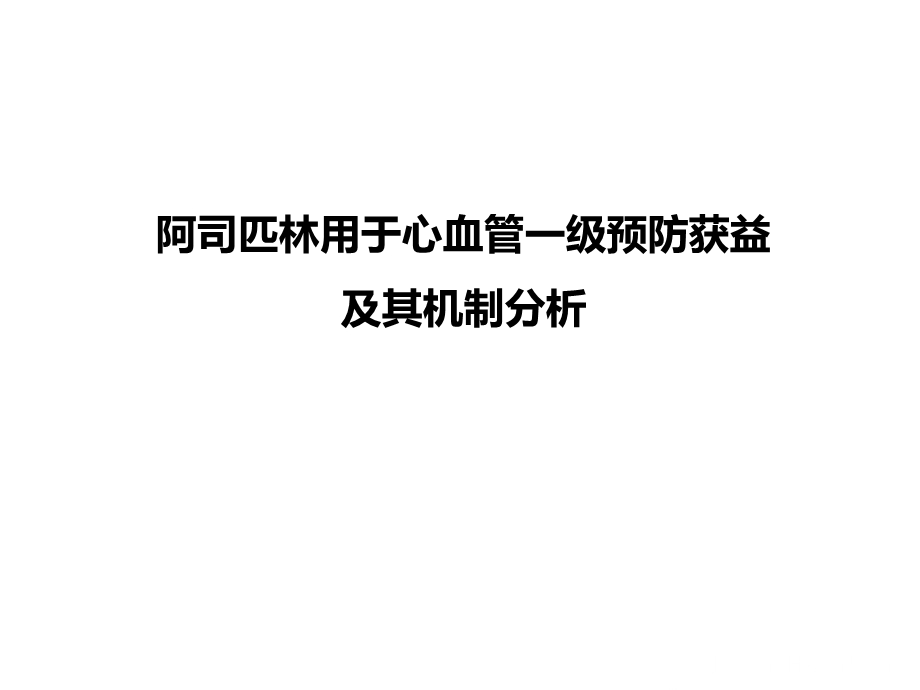 阿司匹林心血管一级预防获益极其机制分析课件.ppt_第1页