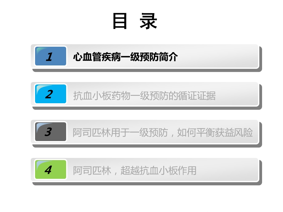 阿司匹林心血管一级预防获益极其机制分析课件.ppt_第2页