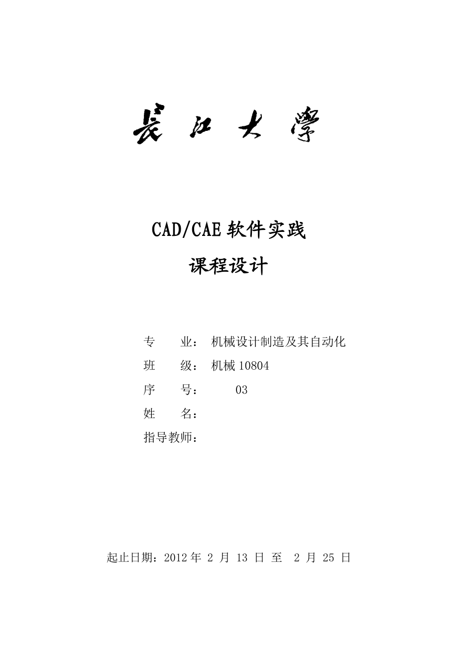 CADCAE软件实践课程设计(ANSYS软件应用).doc_第1页