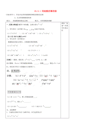 八级数学上册《第十五章 整式的乘除与因式分解》1531 同底数的幂的除导学案（无答案） 新人教版.doc