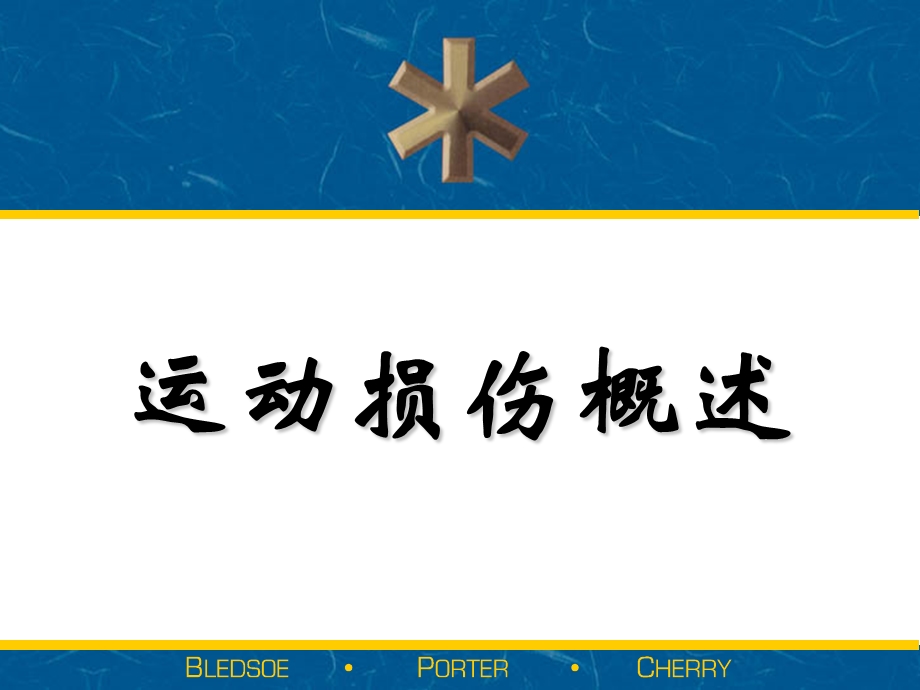 运动损伤概述-课件.ppt_第1页