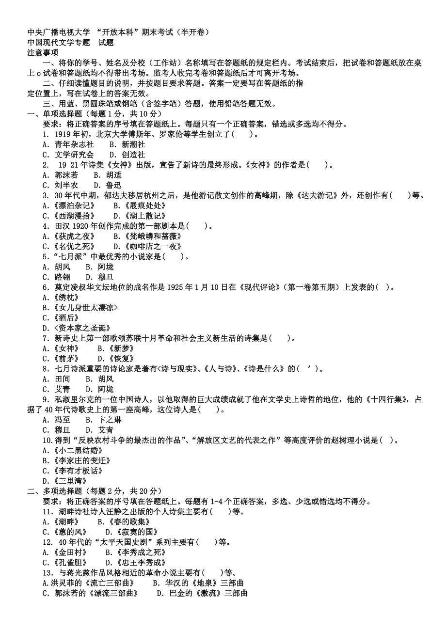 电大本科汉语言文学《中国现代文学专题》试题及答案小抄参考.doc_第1页