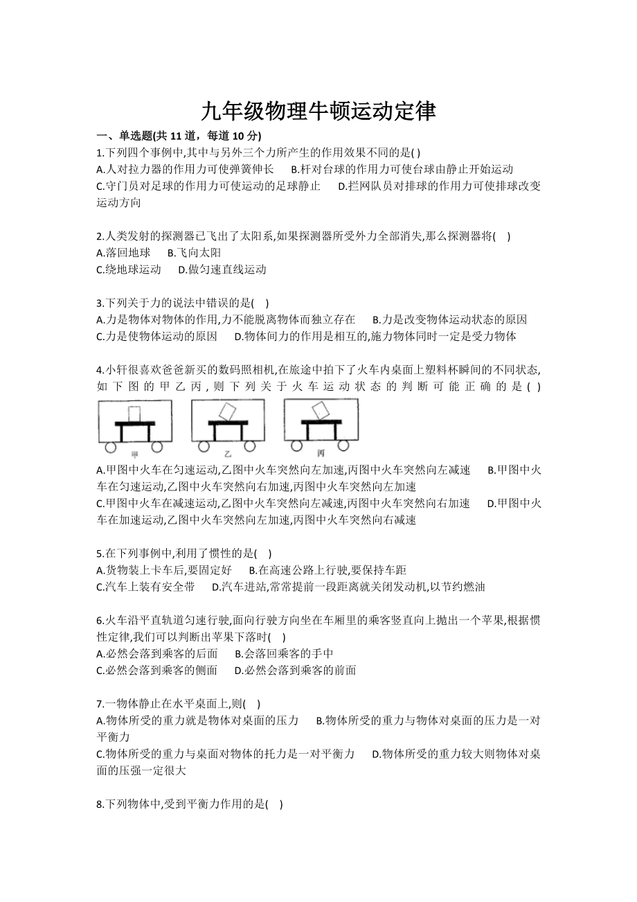 九级物理牛顿运动定律.doc_第1页